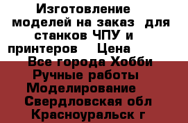Изготовление 3d моделей на заказ, для станков ЧПУ и 3D принтеров. › Цена ­ 2 000 - Все города Хобби. Ручные работы » Моделирование   . Свердловская обл.,Красноуральск г.